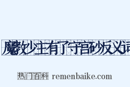 魔教少主有了守宫砂反义词是什么意思的图片
